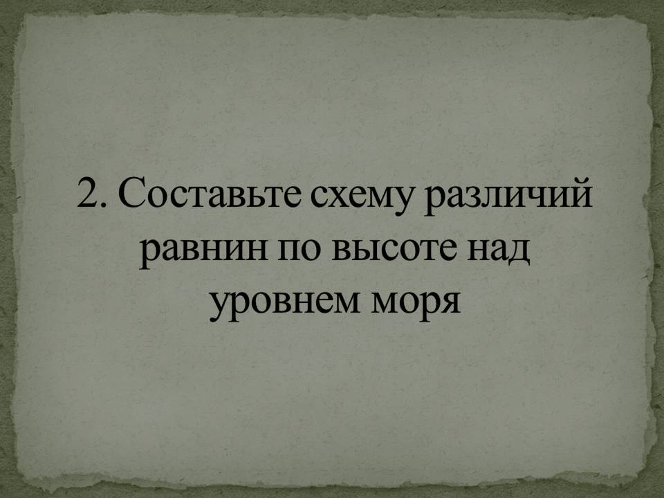 Составьте схему различий равнин