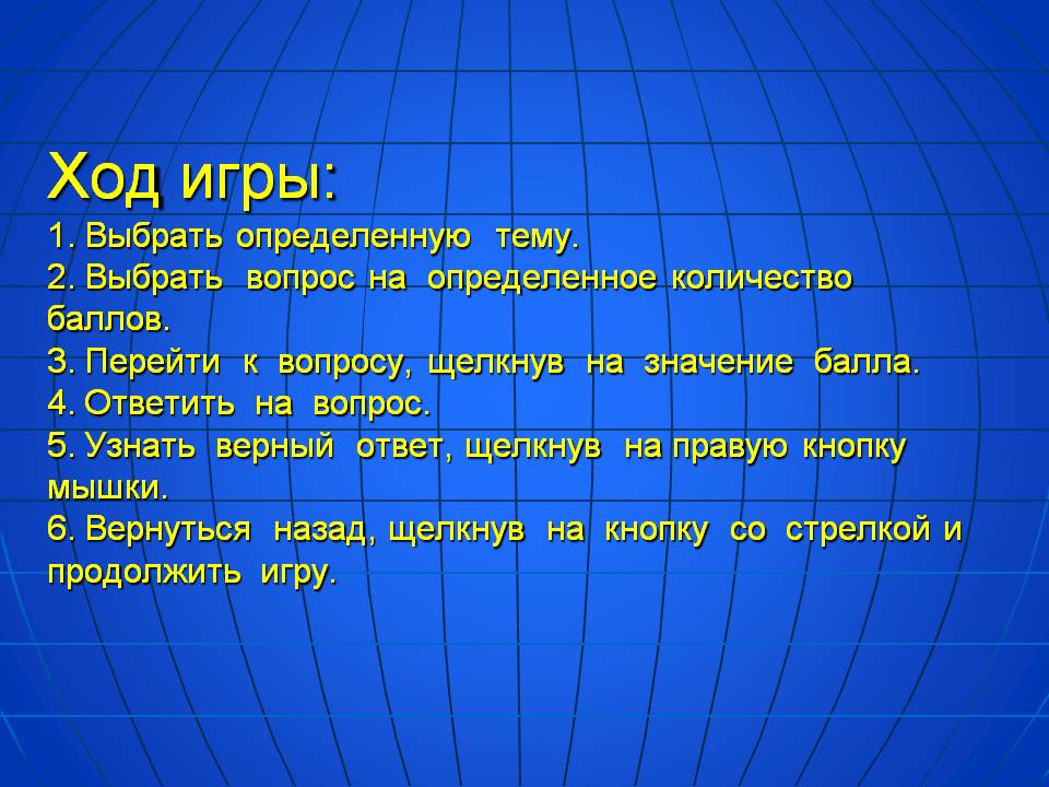 Ход игры: 1. Выбрать определенную тему