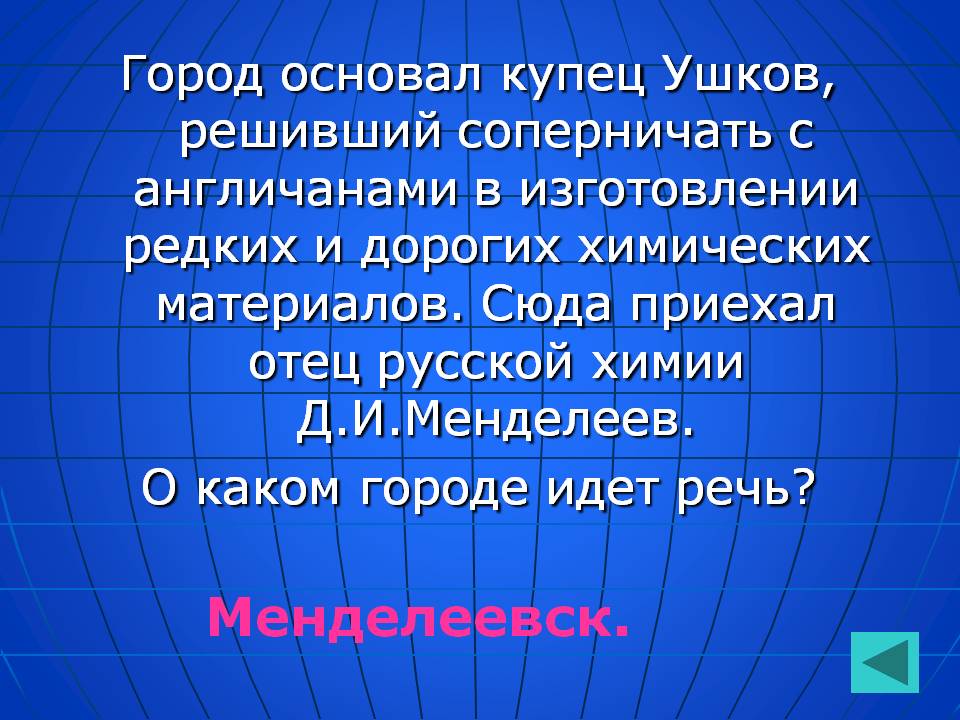 Менделеевск