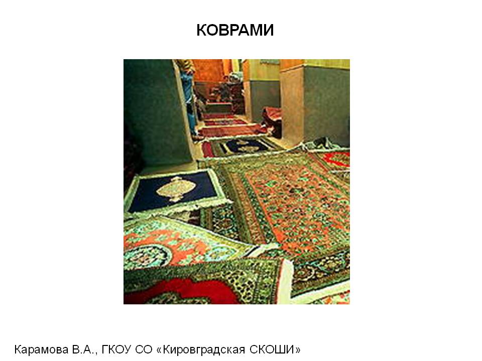 Коврами