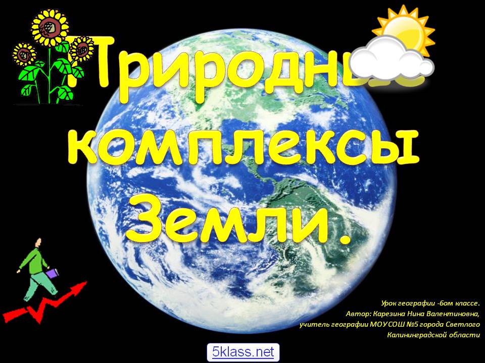Природные комплексы Земли