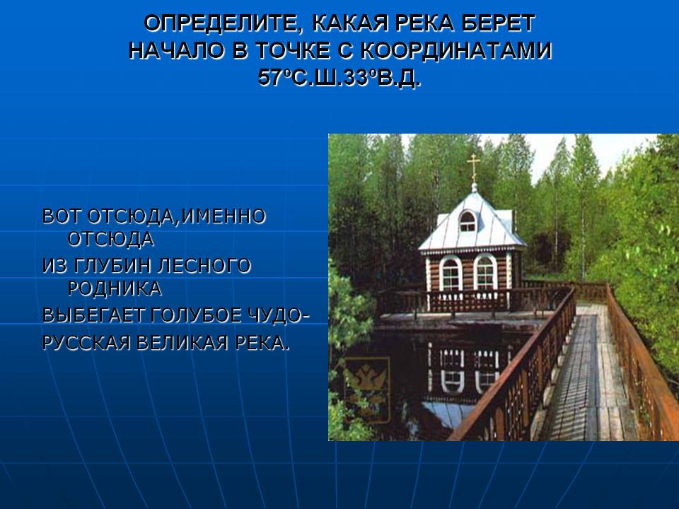 ОПРЕДЕЛИТЕ, КАКАЯ РЕКА БЕРЕТ НАЧАЛО В ТОЧКЕ С КООРДИНАТАМИ 57