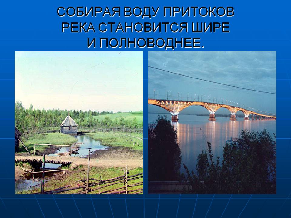 Собирая воду притоков река становится шире и полноводнее