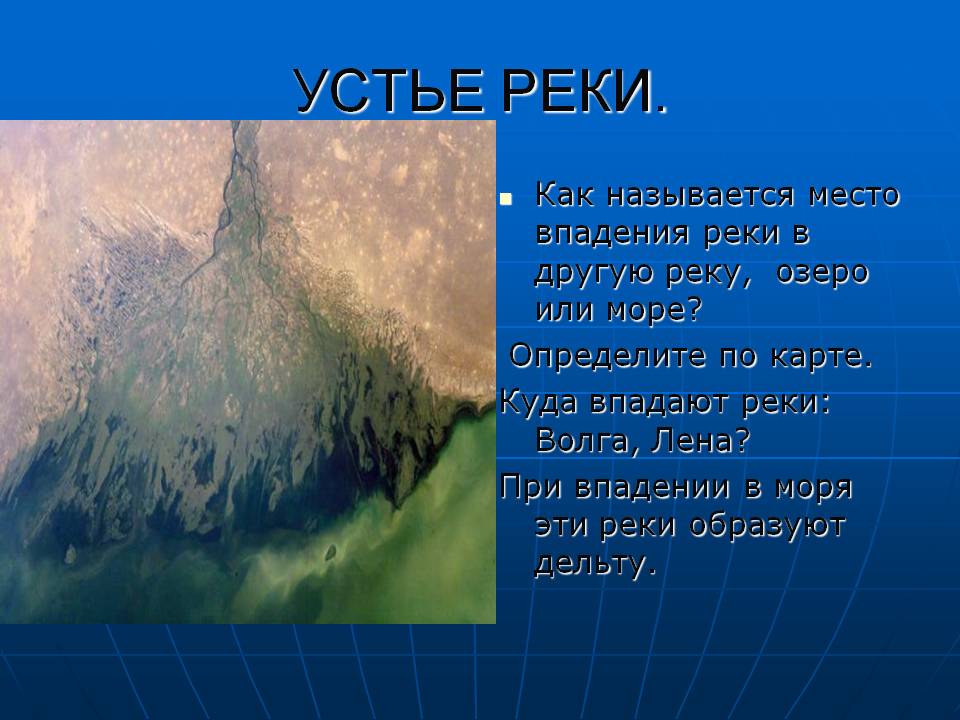 Устье реки