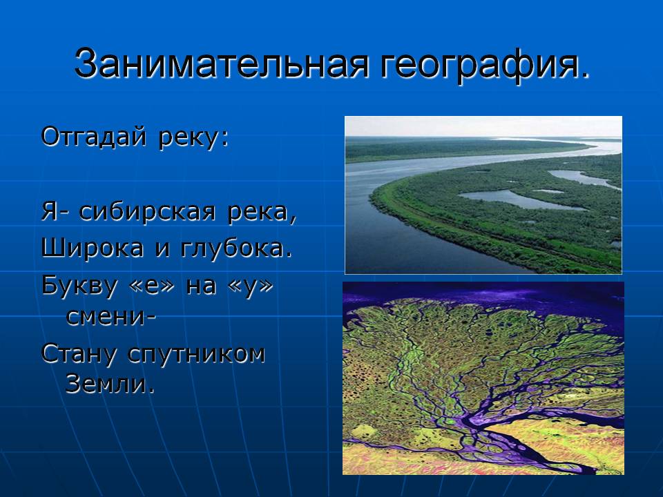Занимательная география