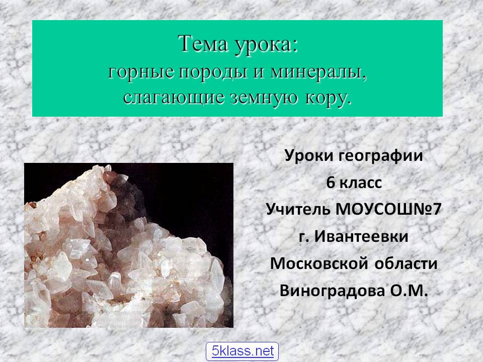 Горные породы и минералы, слагающие земную кору