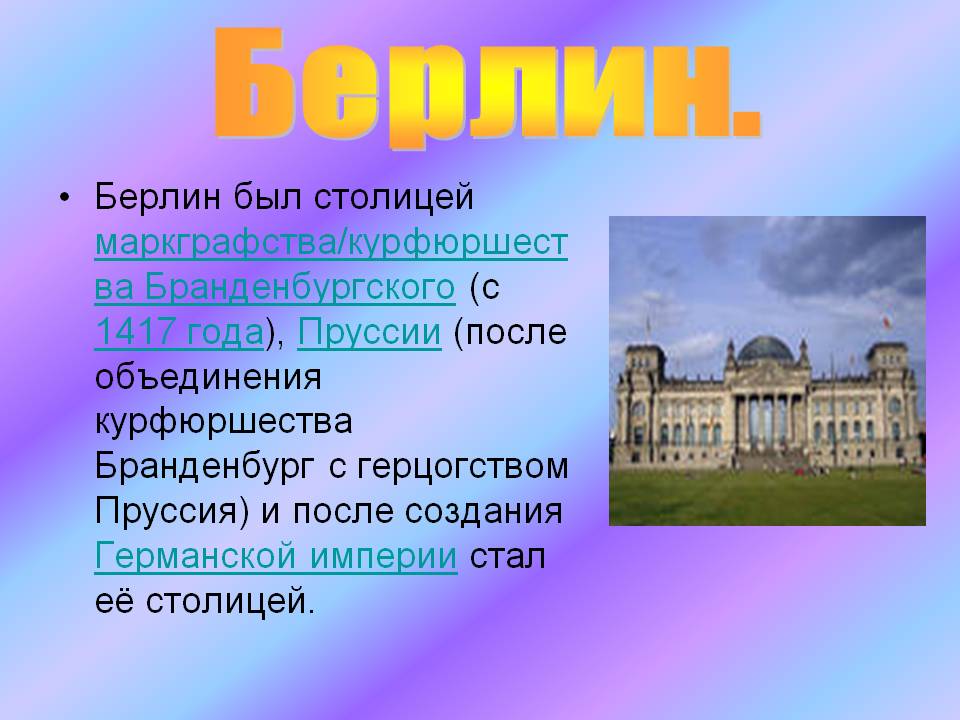 Берлин был столицей маркграфства/курфюршества Бранденбургского