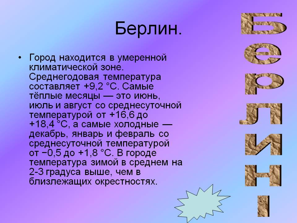 Город находится в умеренной климатической зоне