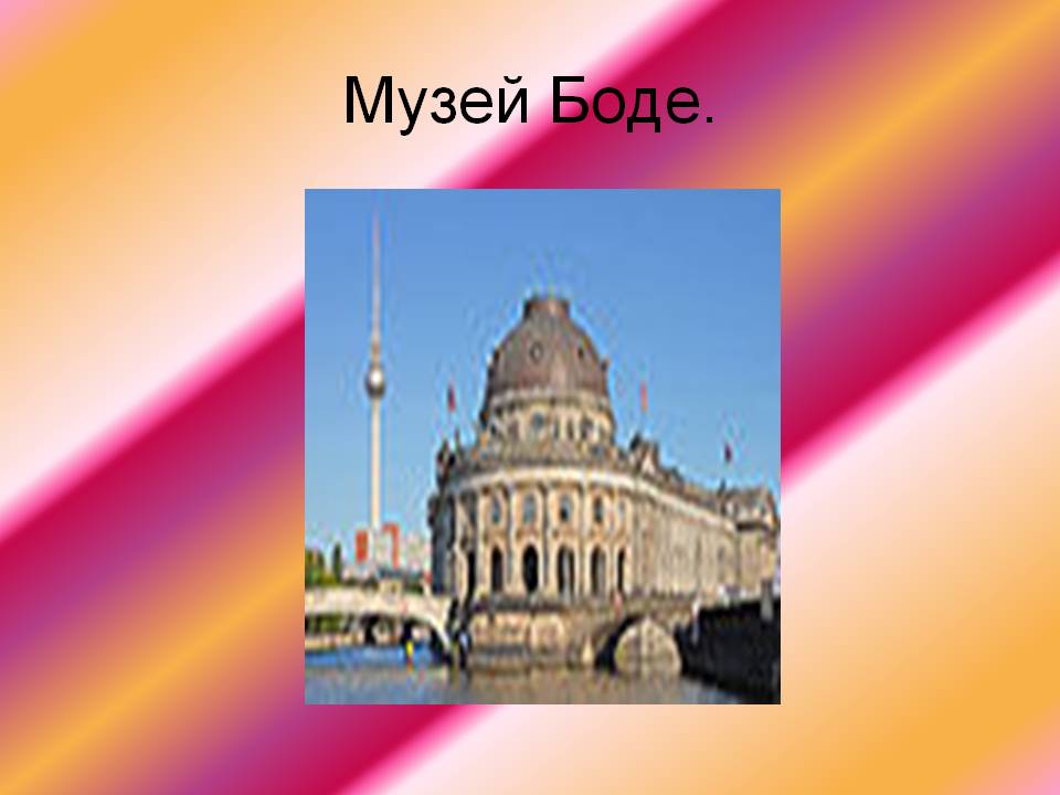 Музей Боде