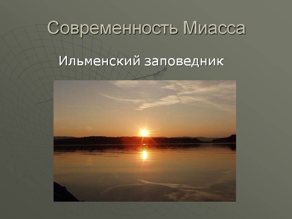 Ильменский заповедник