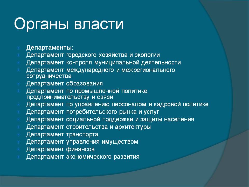 Органы власти