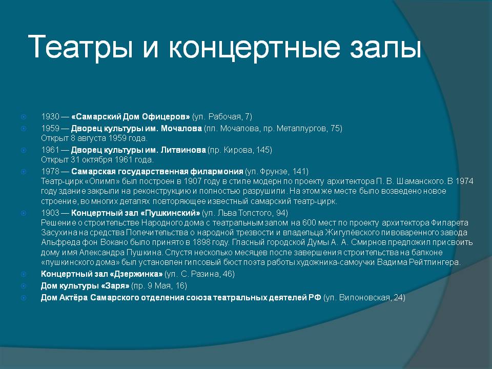 Театры и концертные залы