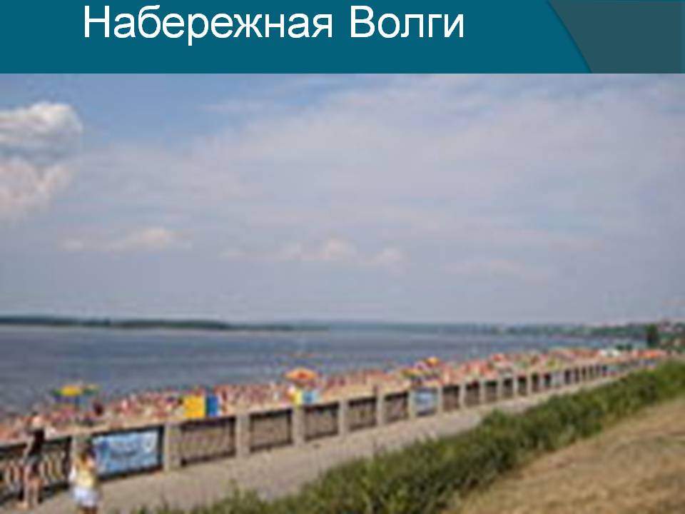 Набережная Волги