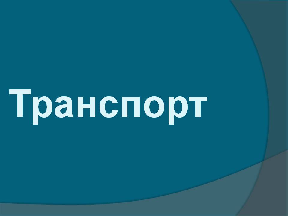 Транспорт