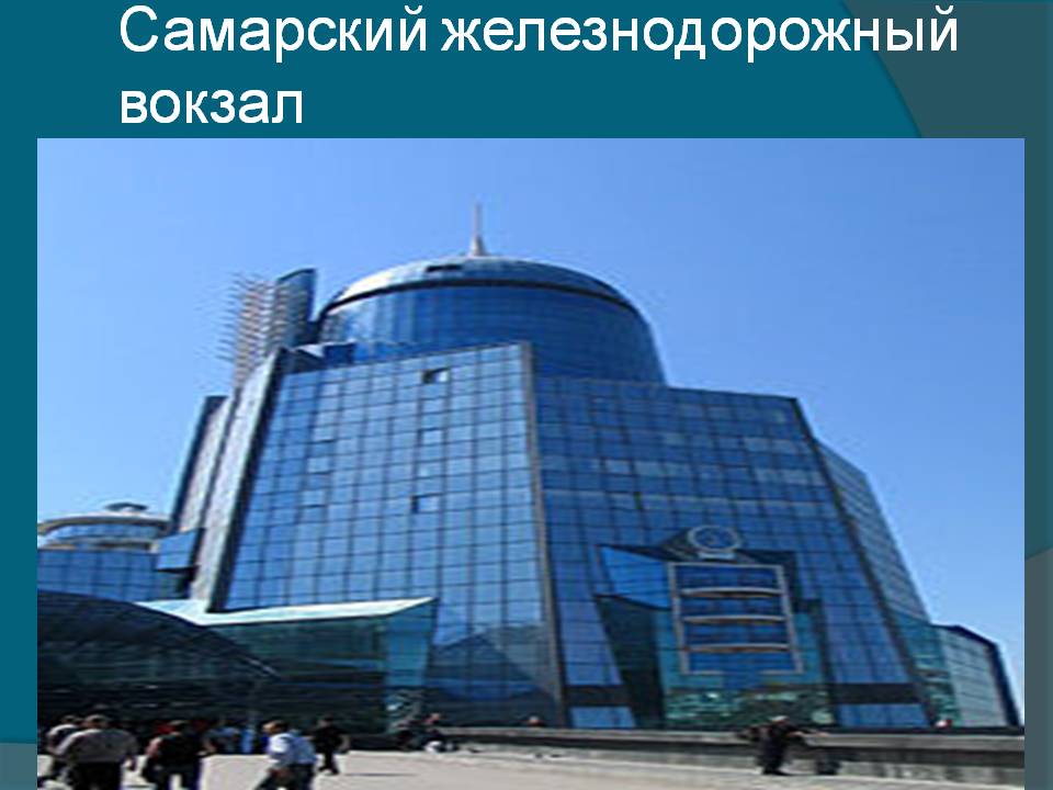 Самарский железнодорожный вокзал