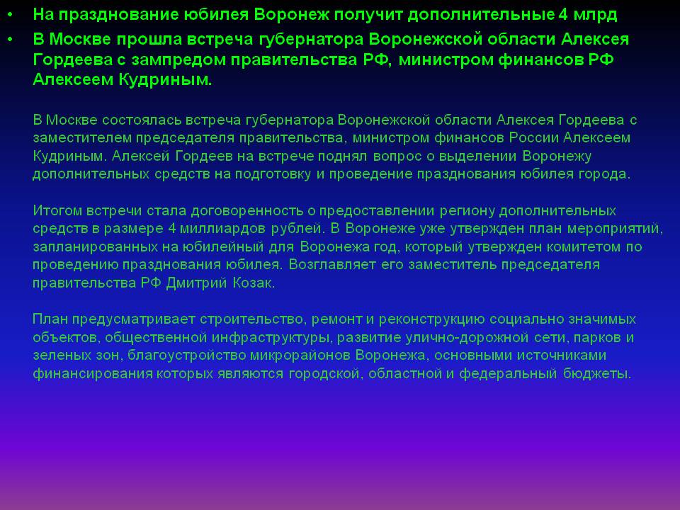 На празднование юбилея Воронеж получит дополнительные 4 млрд В Москве