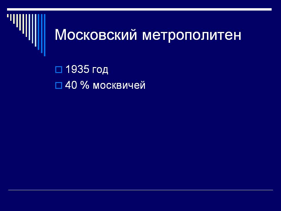 Московский метрополитен