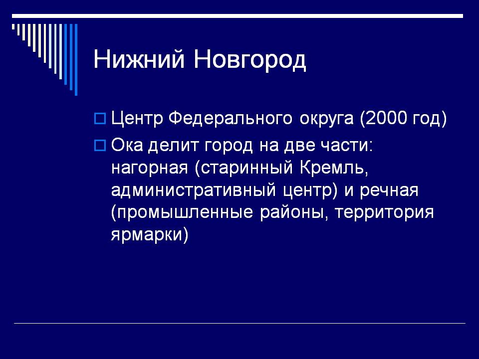 Нижний Новгород