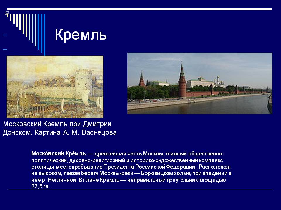 Кремль