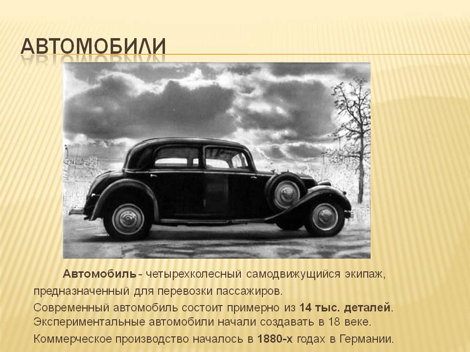 Автомобили