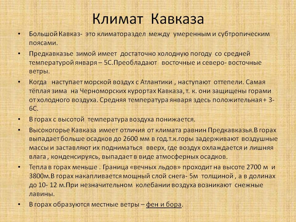 Климат Кавказа