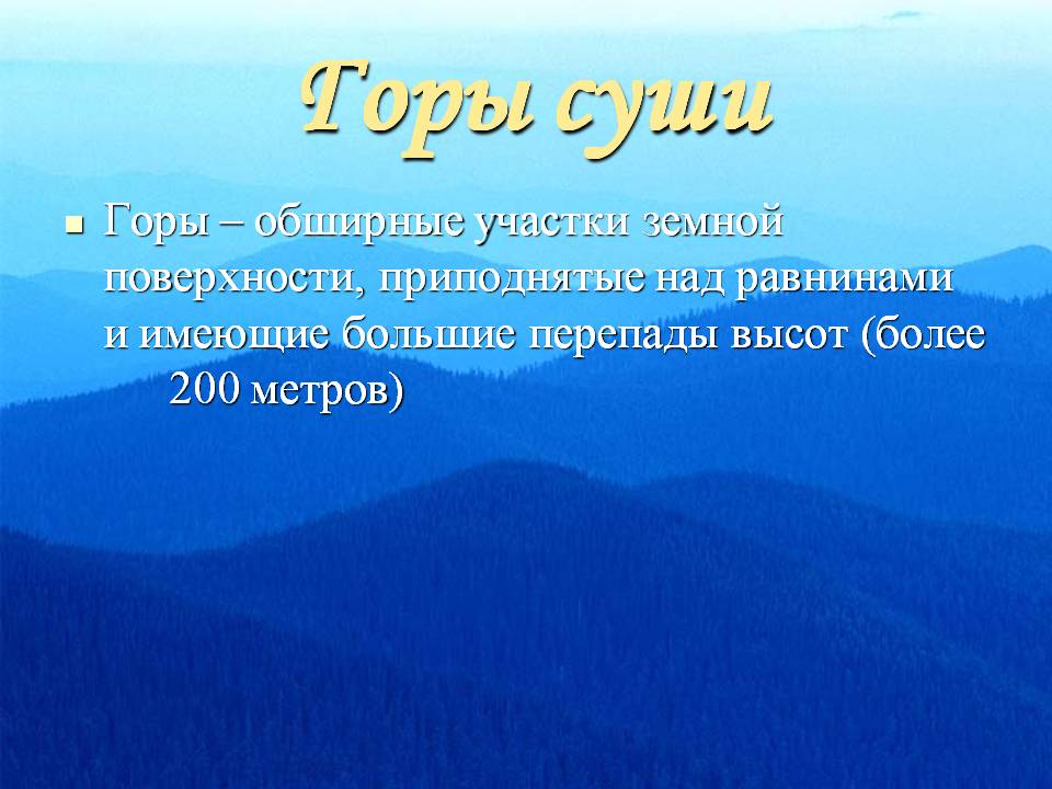 Горы