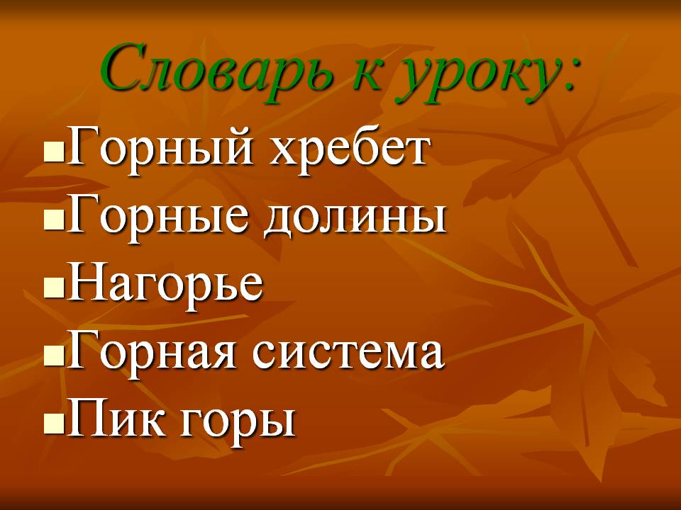Словарь к уроку
