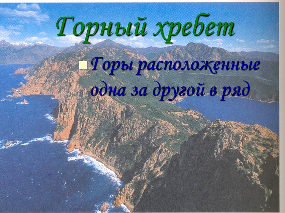 Горный хребет