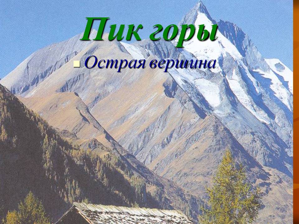 Пик горы