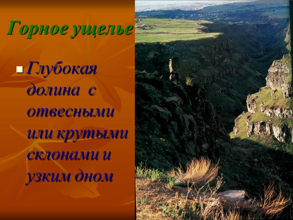 Горное ущелье