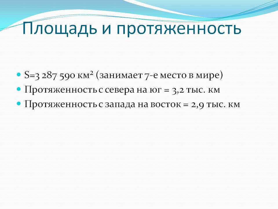 Площадь и протяженность