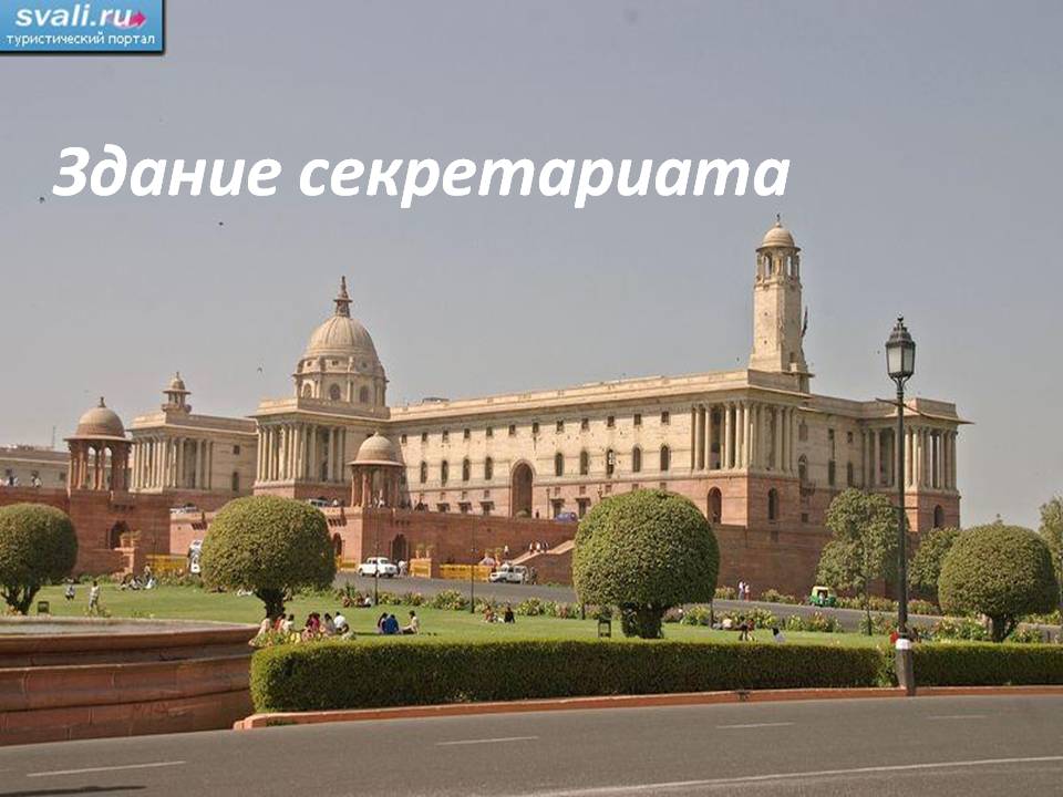 Здание секретариата