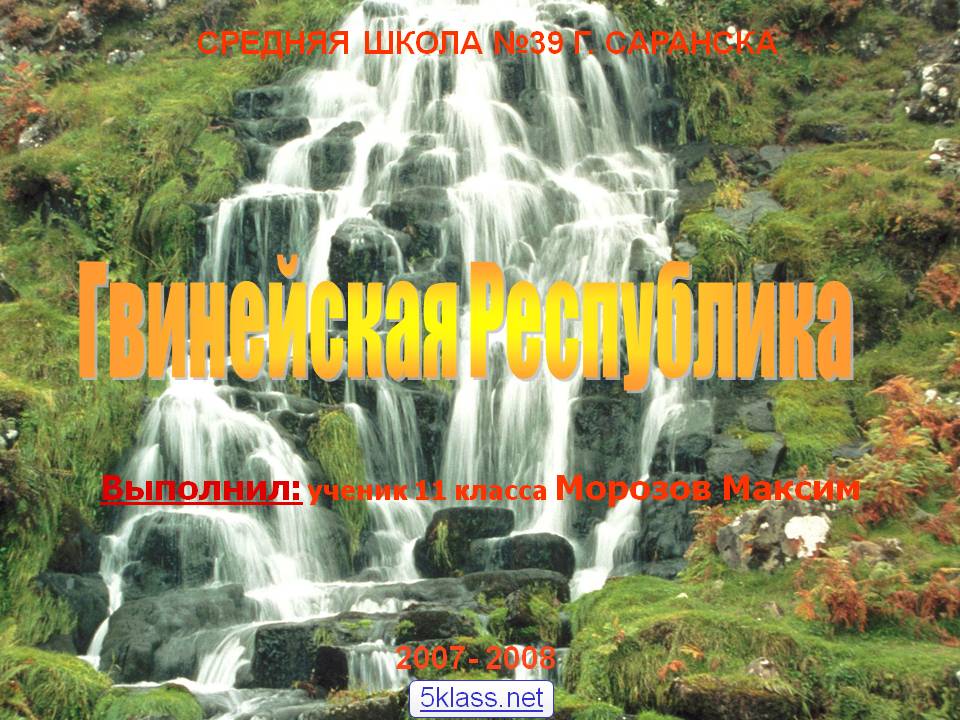 Гвинейская Республика