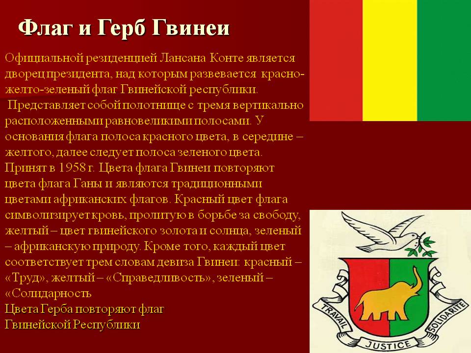 Флаг и герб Гвинеи