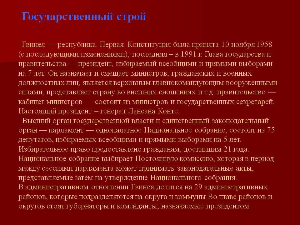 Государственный строй
