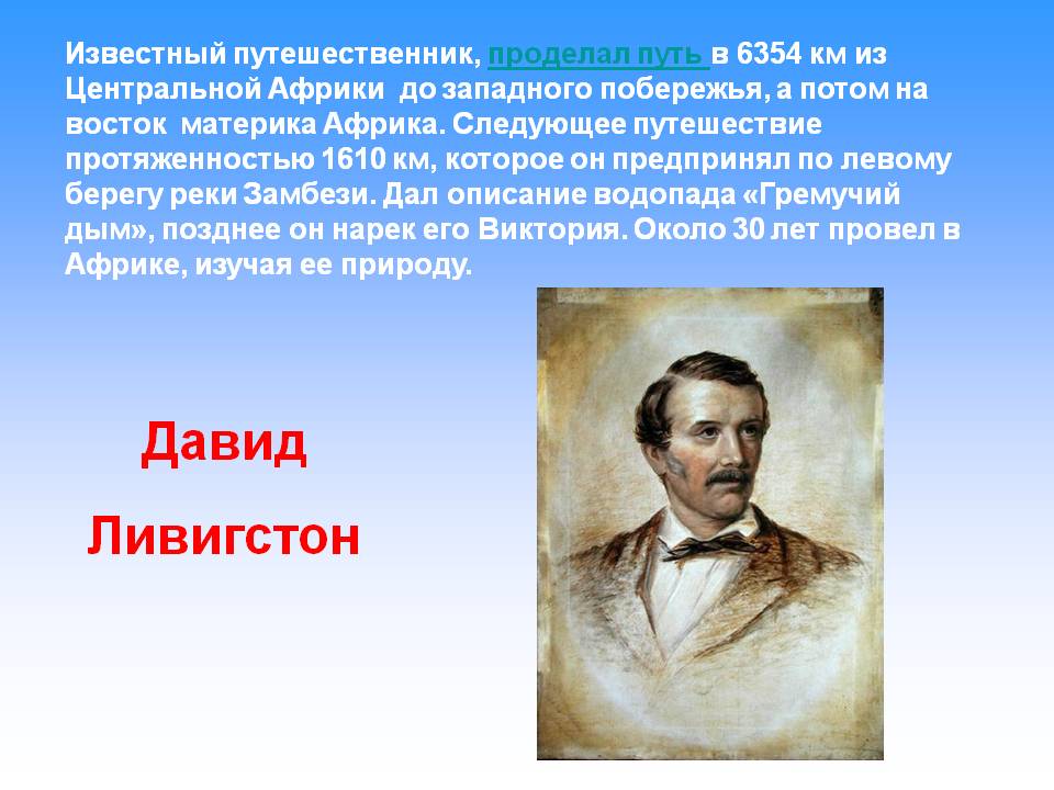 Давид Ливигстон