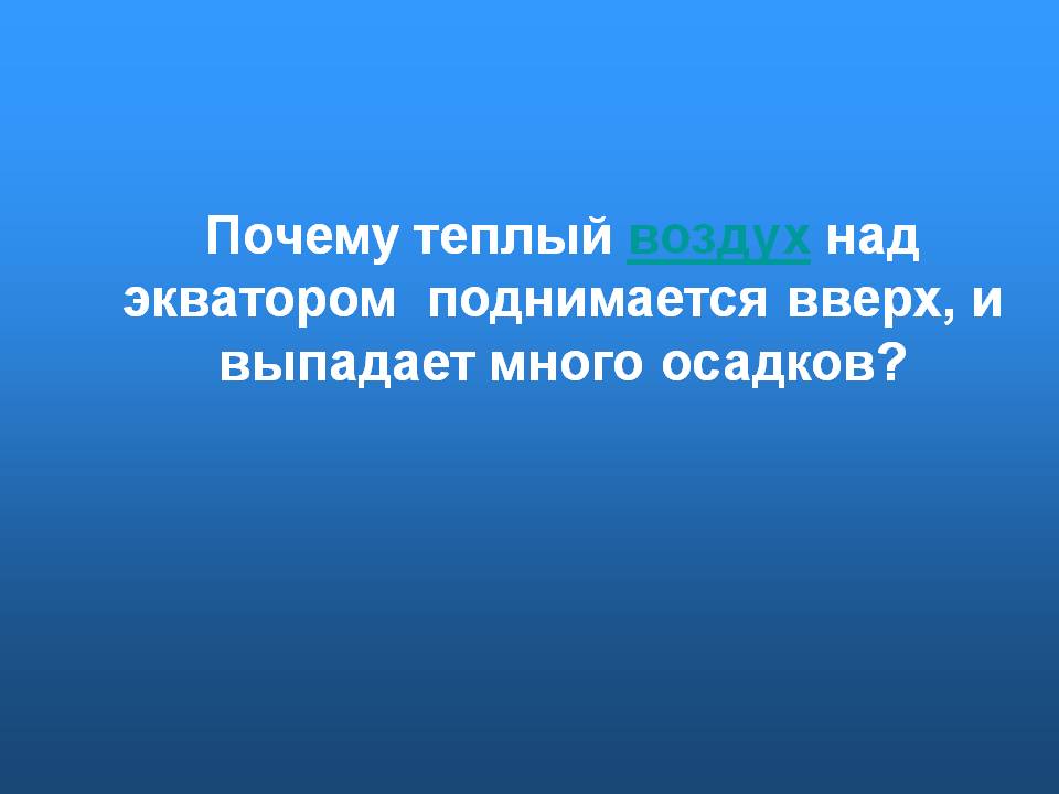 Теплый воздух