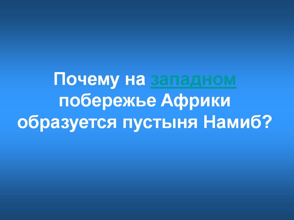 Пустыня Намиб