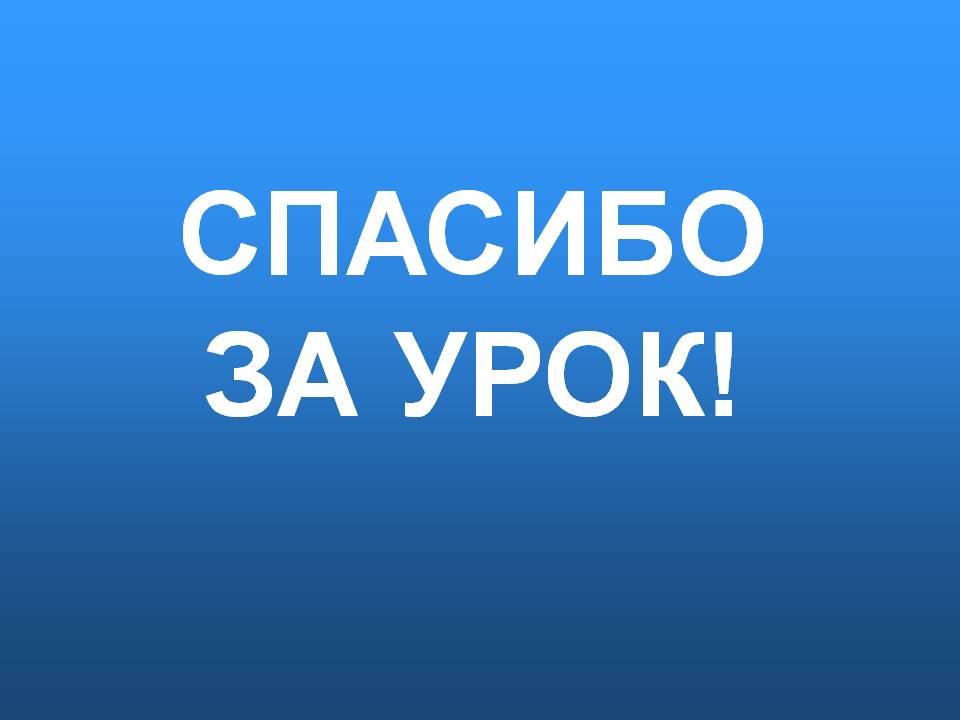 Спасибо за урок