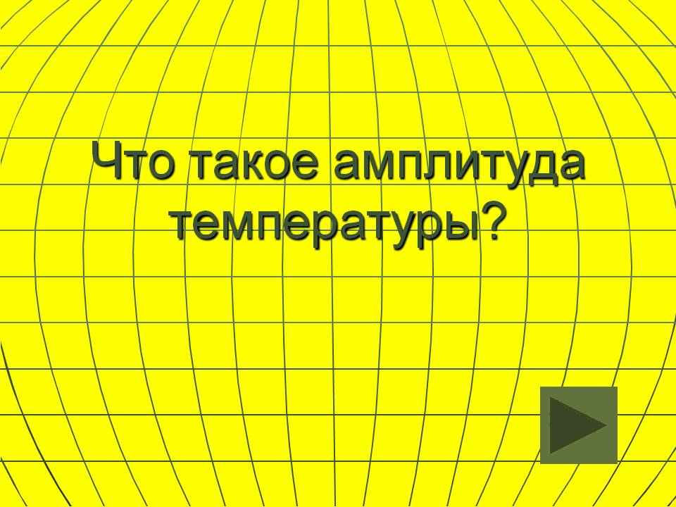 Амплитуда температуры