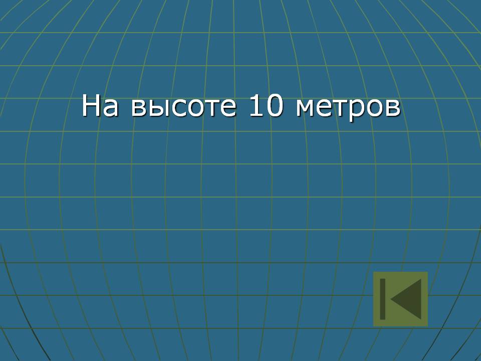10 метров