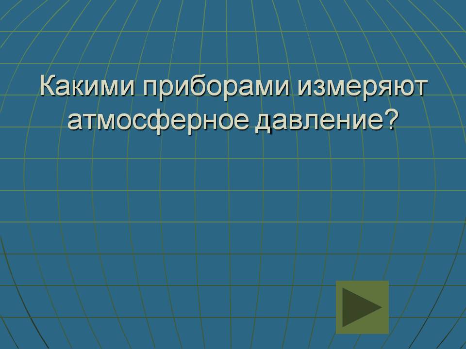 Какими приборами измеряют атмосферное давление