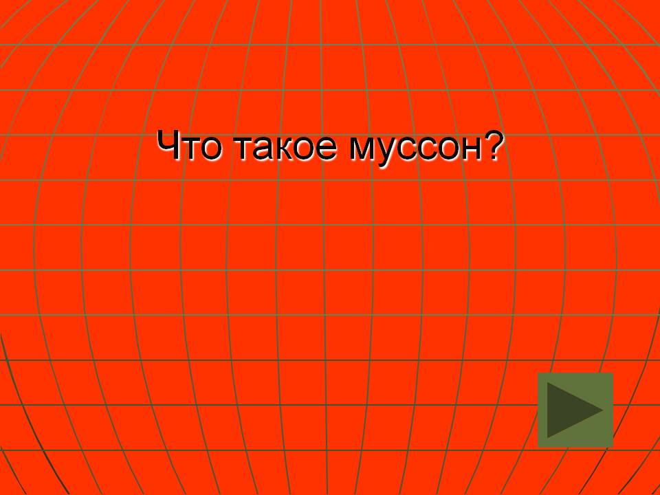 Что такое муссон