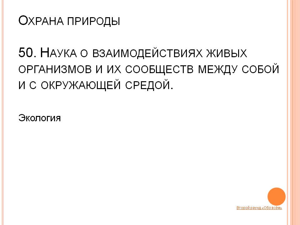  Наука о взаимодействиях живых организмов