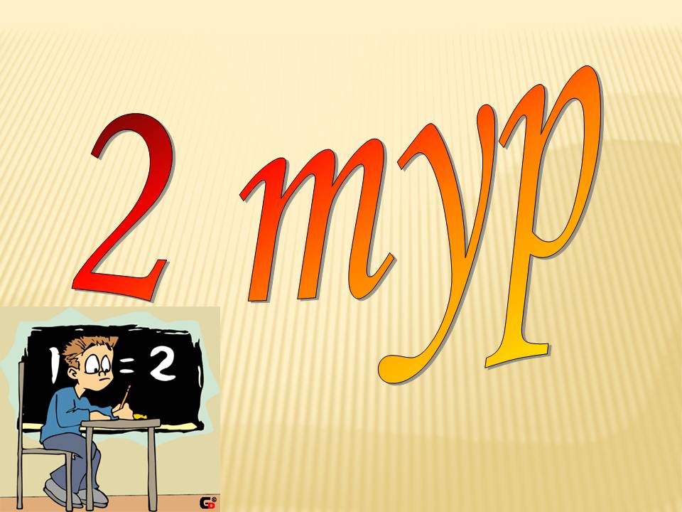 2 тур