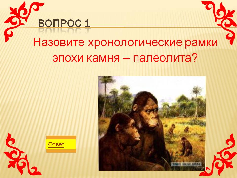 Назовите хронологические рамки эпохи камня – палеолита