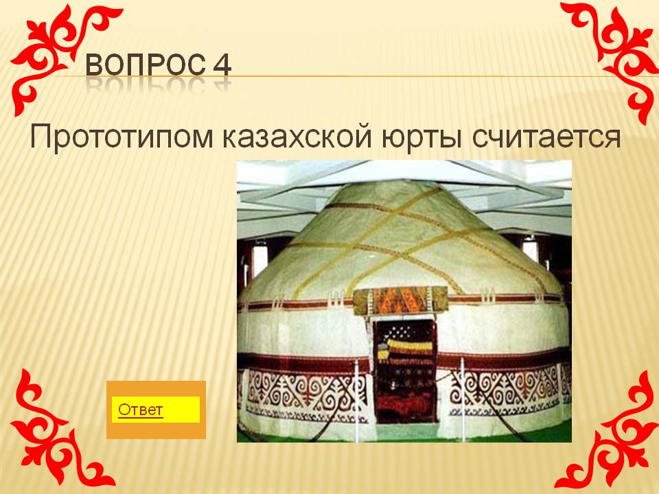 Прототипом казахской юрты считается