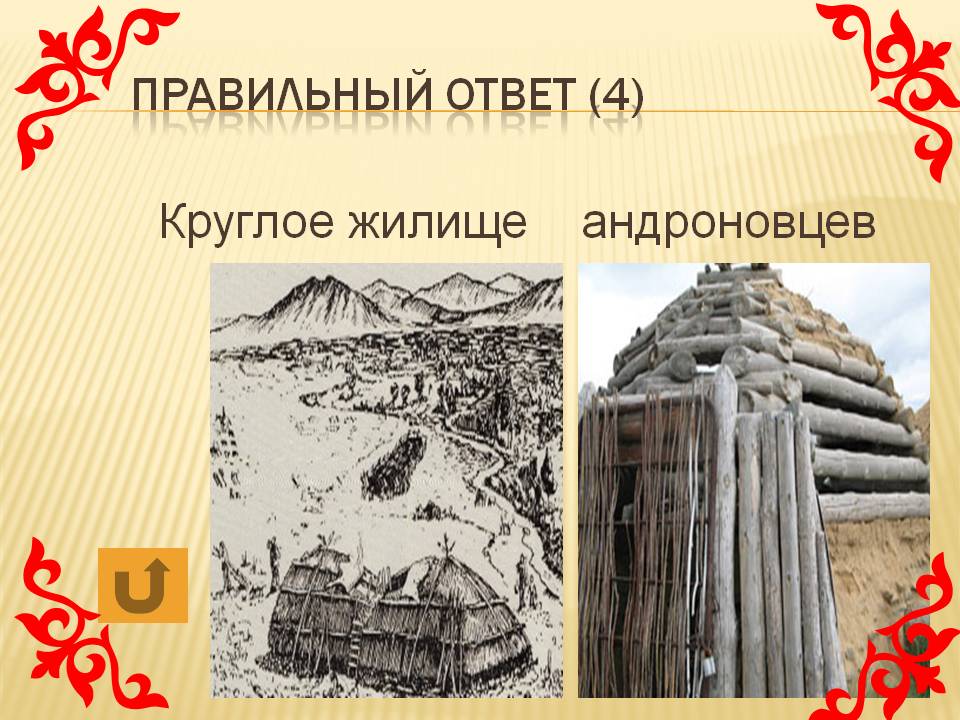 Круглое жилище андроновцев