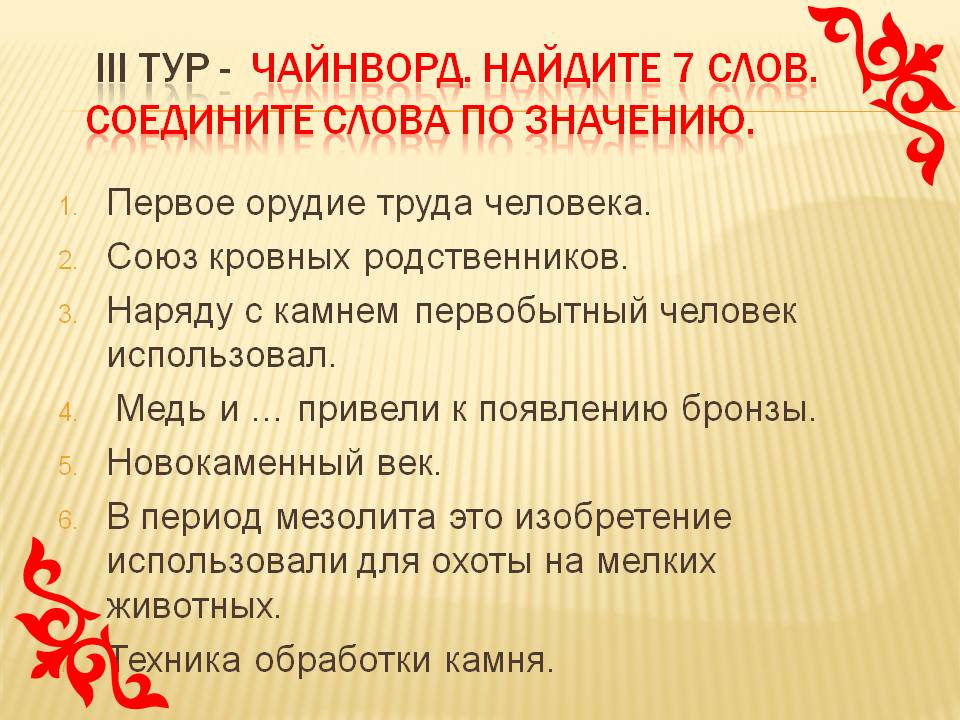 Чайнворд