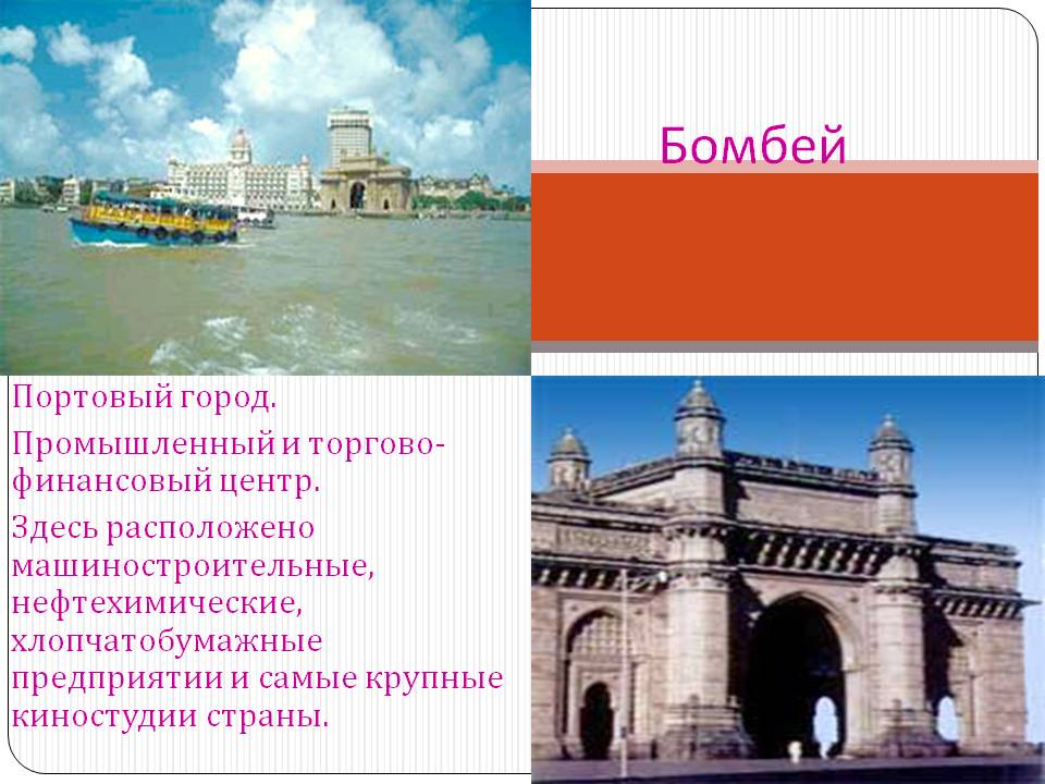 Бомбей